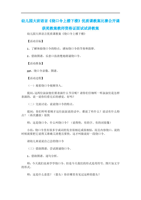 幼儿园大班语言《绕口令上楼下楼》优质课教案比赛公开课获奖教案教师资格证面试试讲教案