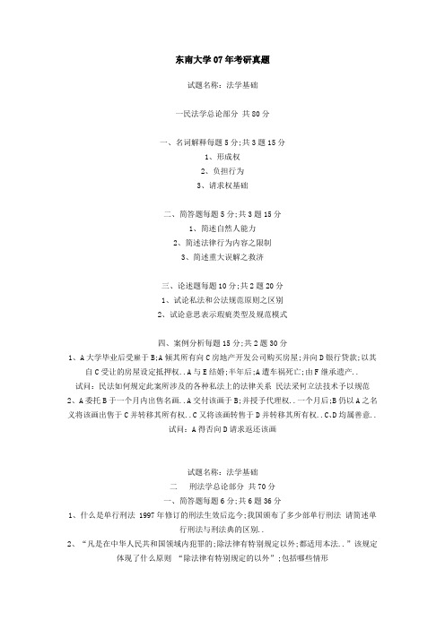 东南大学考研真题