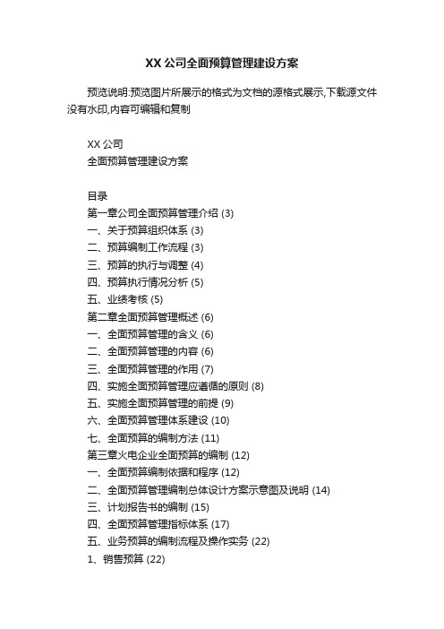 XX公司全面预算管理建设方案