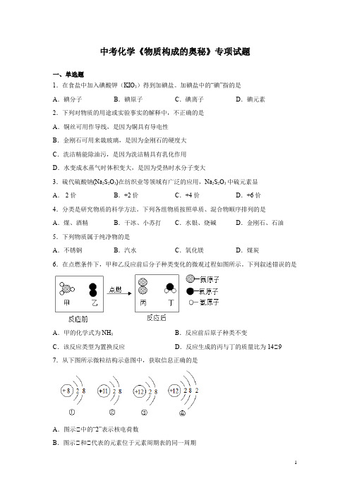 中考化学《物质构成的奥秘》专项试题含答案