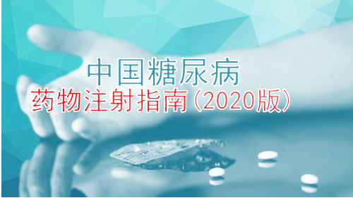 中国糖尿病药物注射指南(2020版)