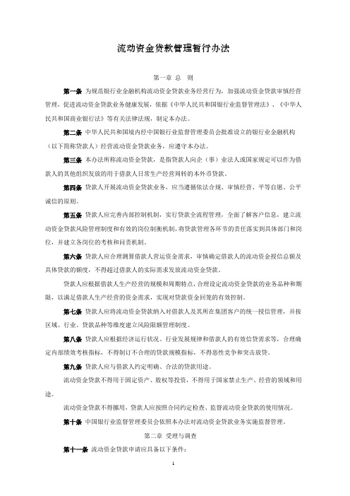 6.流动资金贷款管理暂行办法(中国银行业监督管理委员会令2010年第1号)