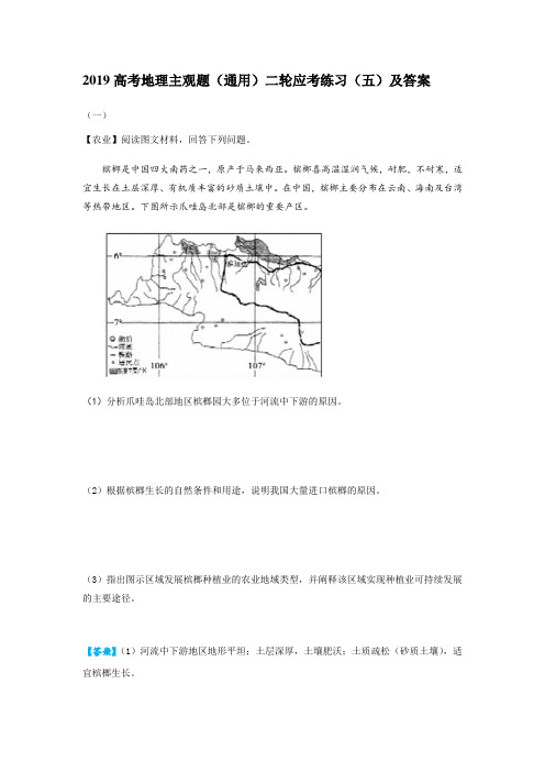 2019高考地理主观题(通用)二轮应考练习(五)及答案