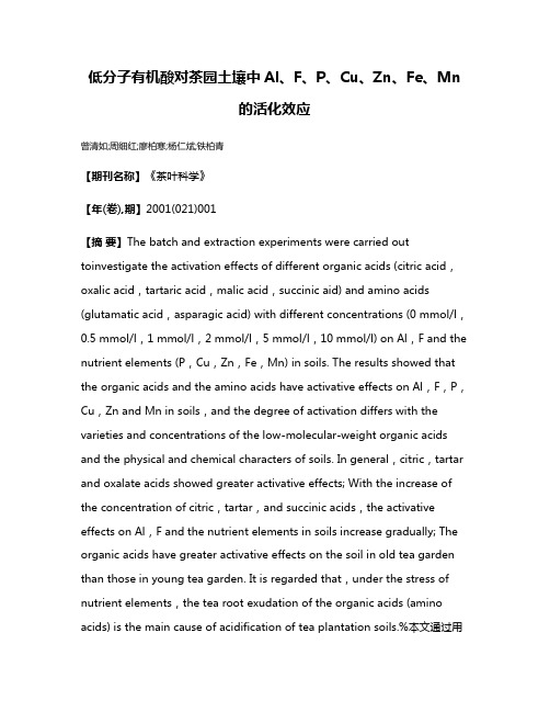 低分子有机酸对茶园土壤中Al、F、P、Cu、Zn、Fe、Mn的活化效应