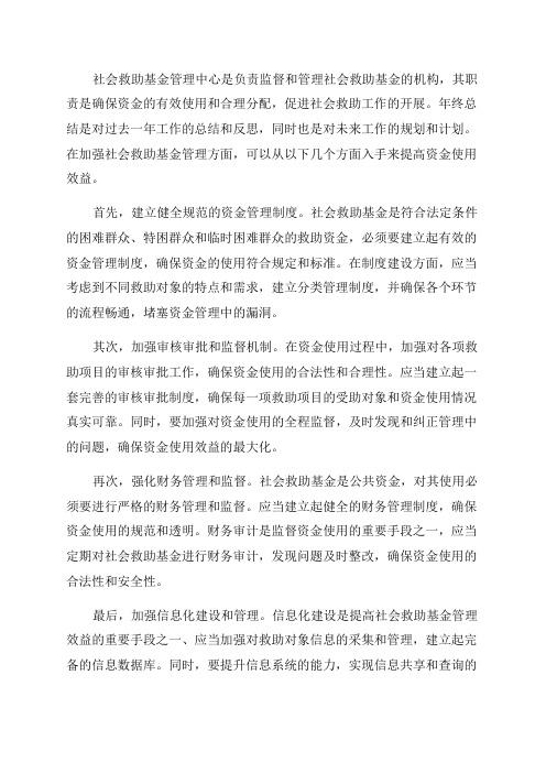 社会救助基金管理中心年终总结与计划加强社会救助基金管理提高资金使用效益