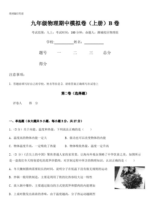 九上物理期中模拟B卷(潍城)