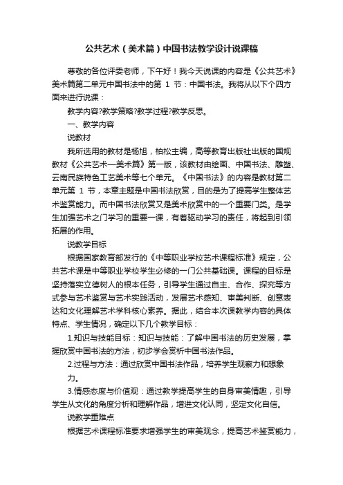 公共艺术（美术篇）中国书法教学设计说课稿