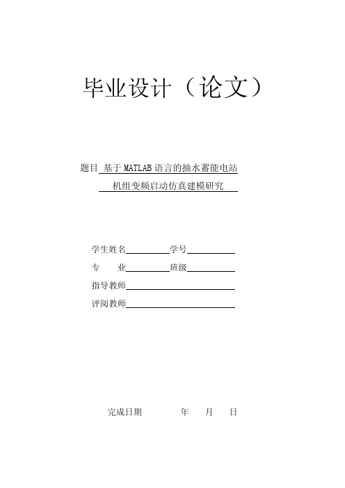 基于MATLAB语言的抽水蓄能电站机组变频启动仿真建模研究_正文