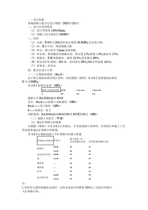 C30配合比计算案例(C30混凝土配合比设计计算书)