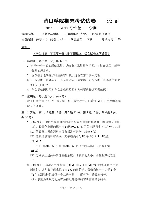 信息论与编码期末复习试题2套含答案(大学期末复习资料)