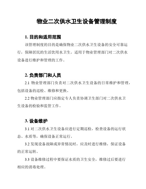 物业二次供水卫生设备管理制度