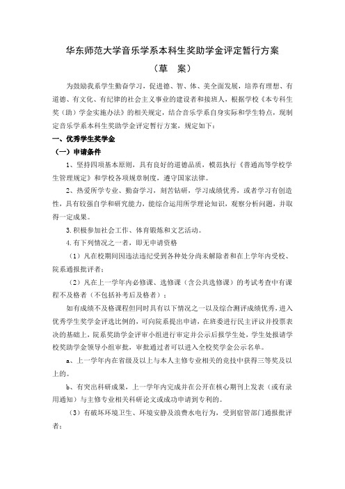 华东师范大学音乐学系本科生奖助学金评定暂