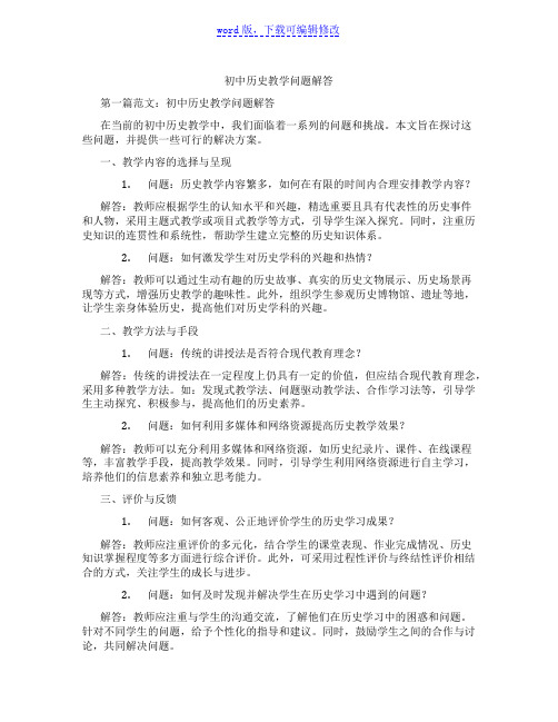 初中历史教学问题解答