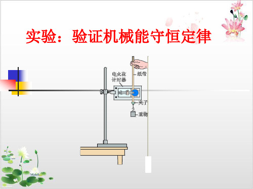 高中物理人教版新教材必修第二册教学课件-第八章机械能守恒定律实验-验证机械能守恒定律-ppt精品课件