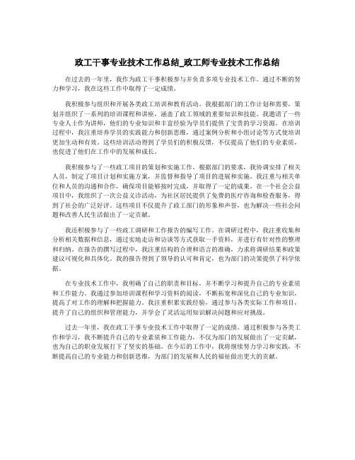 政工干事专业技术工作总结_政工师专业技术工作总结