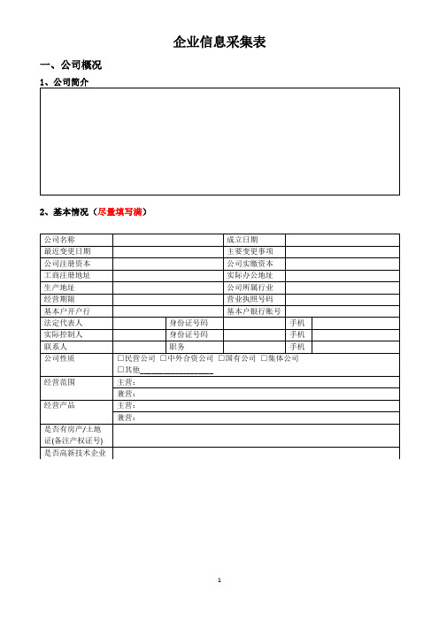 企业信息采集表