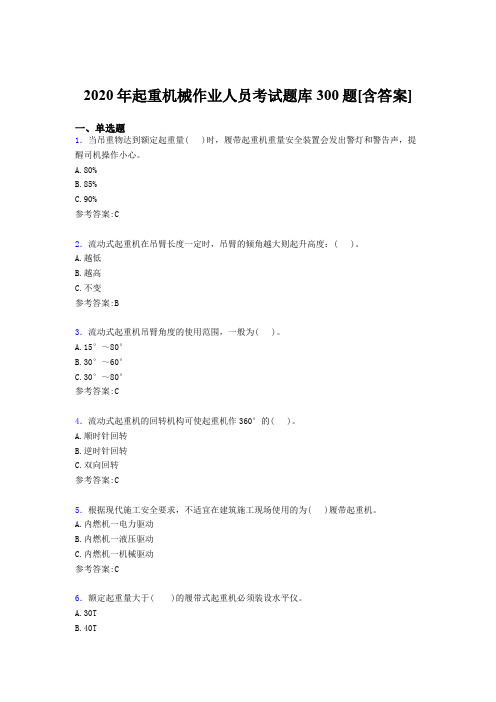 新版精选2020年起重机械作业人员考核题库300题(含标准答案)