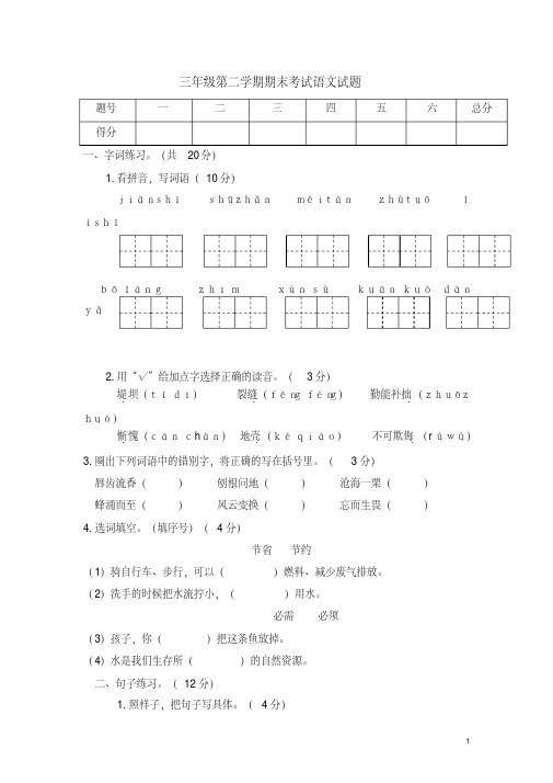 (2019年版)新苏教版三年级下册语文期末考试试题及答案