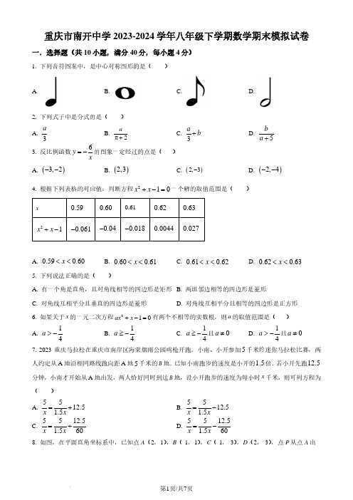 重庆市南开中学2024年八年级下学期数学期末模拟试题(原卷版)