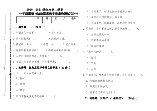 部编本一年级道德与法治下册期末教学质量验收试卷(人教版)(组卷二)