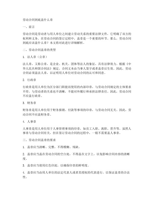 劳动合同到底盖什么章