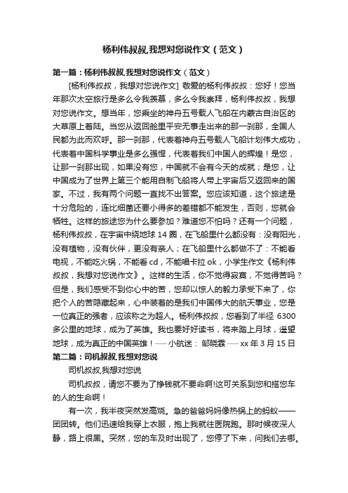 杨利伟叔叔,我想对您说作文（范文）