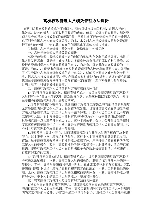 高校行政管理人员绩效管理方法探析