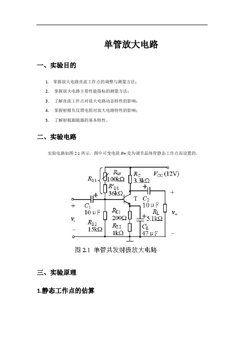 单管放大电路实验报告