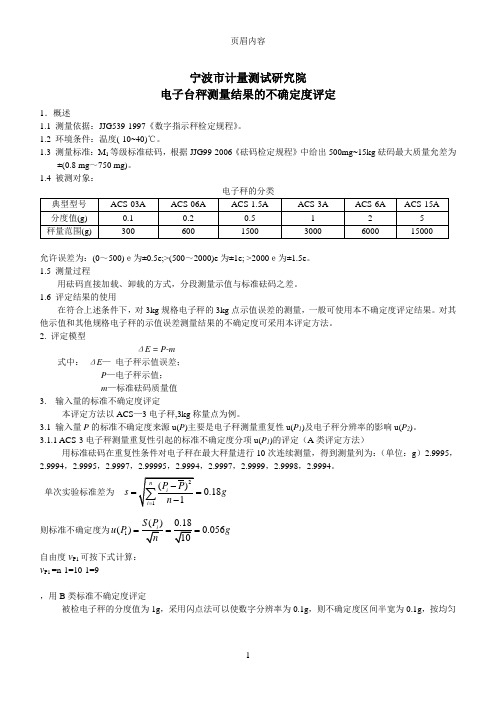 电子台秤不确定度评定