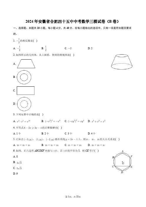 2024年安徽省合肥四十五中中考数学三模试卷(B卷)+答案解析