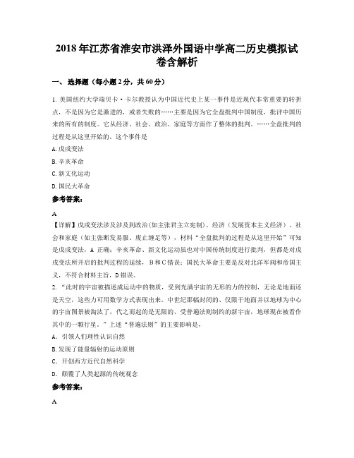 2018年江苏省淮安市洪泽外国语中学高二历史模拟试卷含解析