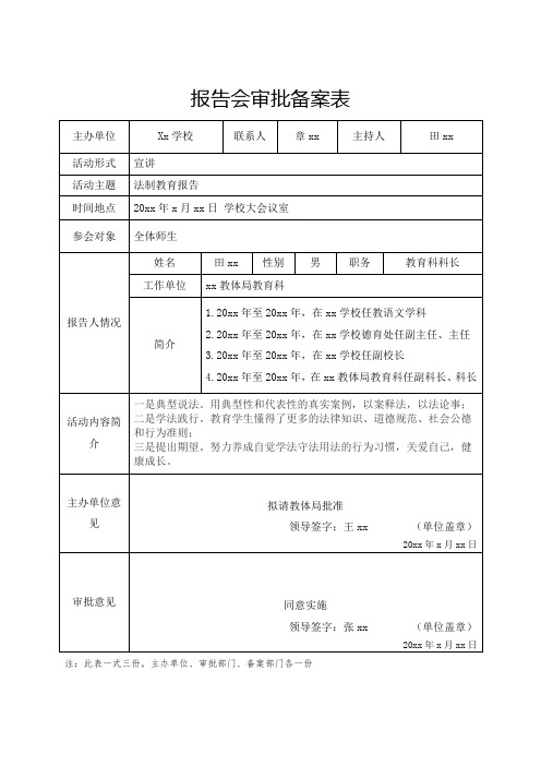 学校报告会审批备案表