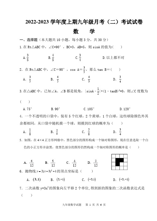 2022-2023学年度上期九年级月考(二)数学考试试卷