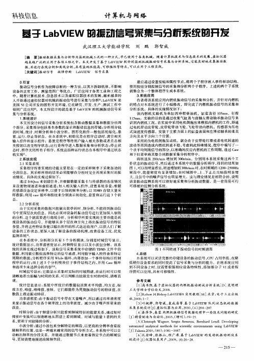 基于LabVIEW的振动信号采集与分析系统的开发