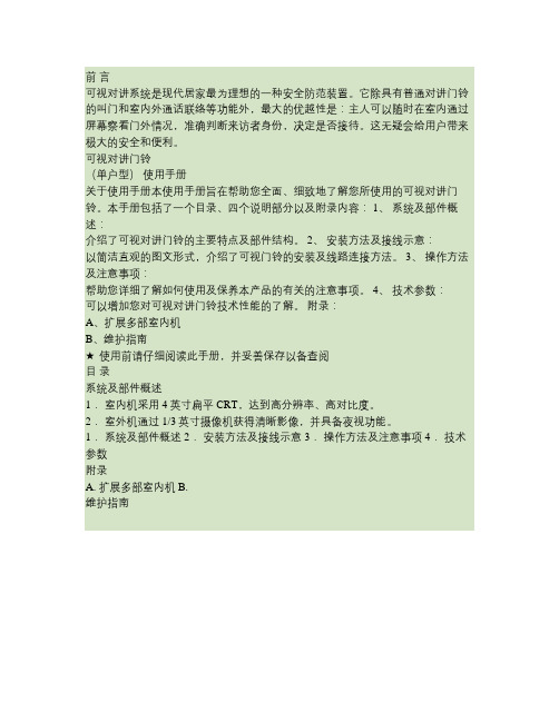 使用手册可视对讲系统是现代居家最为理想的一种安全防范装置.