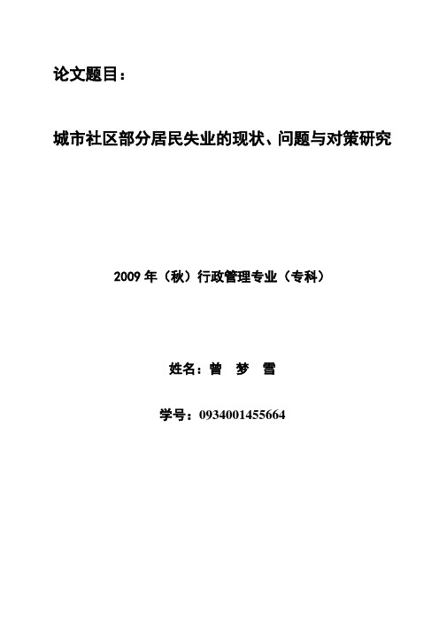 毕业论文(城市社区部分居民失业的现状、问题与对策研究)