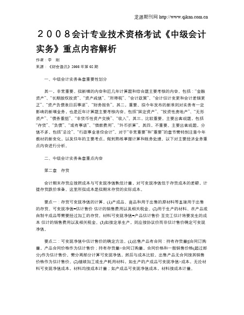 2008会计专业技术资格考试《中级会计实务》重点内容解析