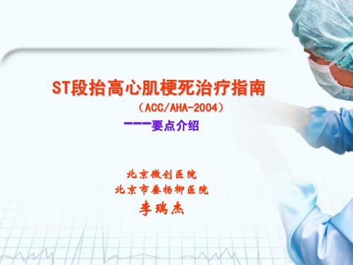 ST段抬高心肌梗死治疗指南