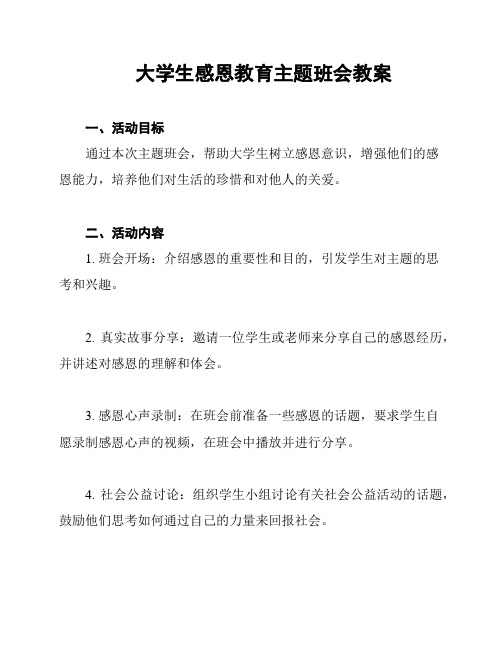 大学生感恩教育主题班会教案