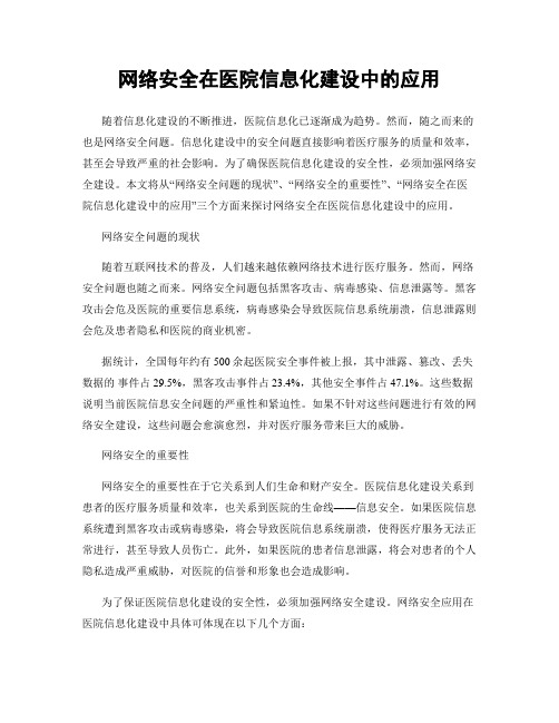 网络安全在医院信息化建设中的应用