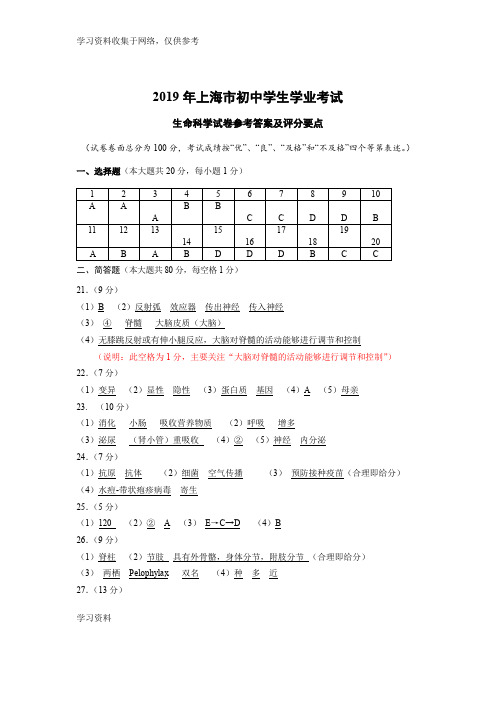 2019年上海市初中学生学业考试生命科学参考答案及评分标准