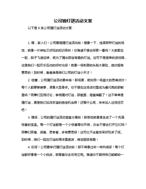 公司猜灯谜活动文案