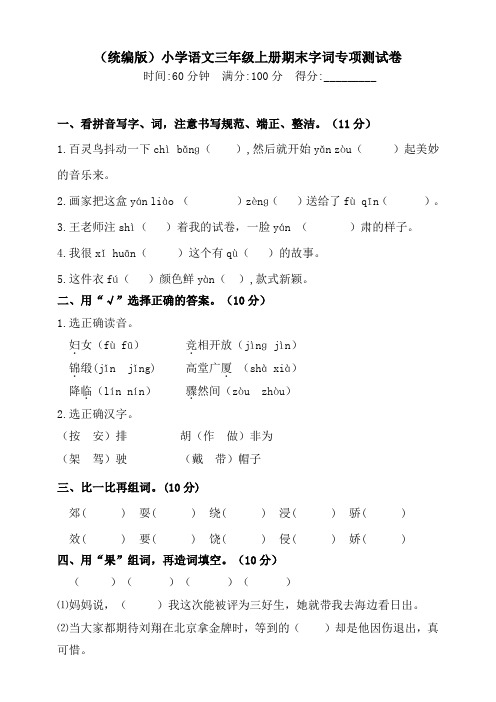 部编版小学三年级上册语文期末字词专项测试卷含答案