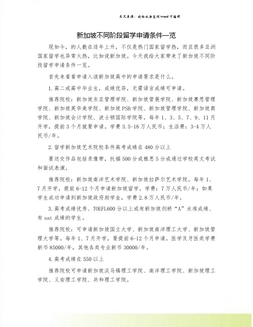 新加坡不同阶段留学申请条件一览.doc