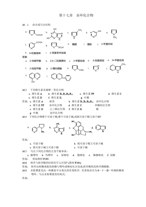 华师汪朝阳有机化学答案第17章答案