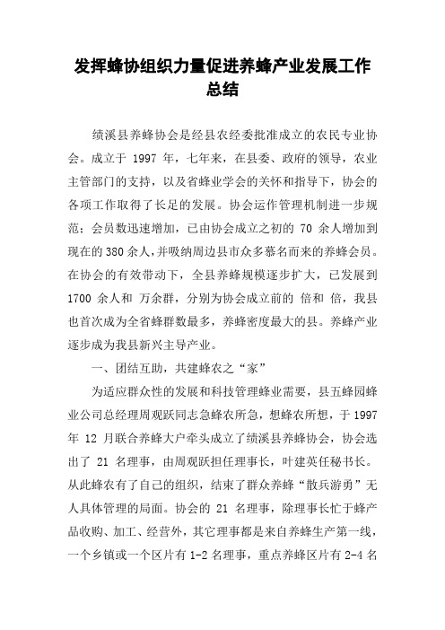 发挥蜂协组织力量促进养蜂产业发展工作总结