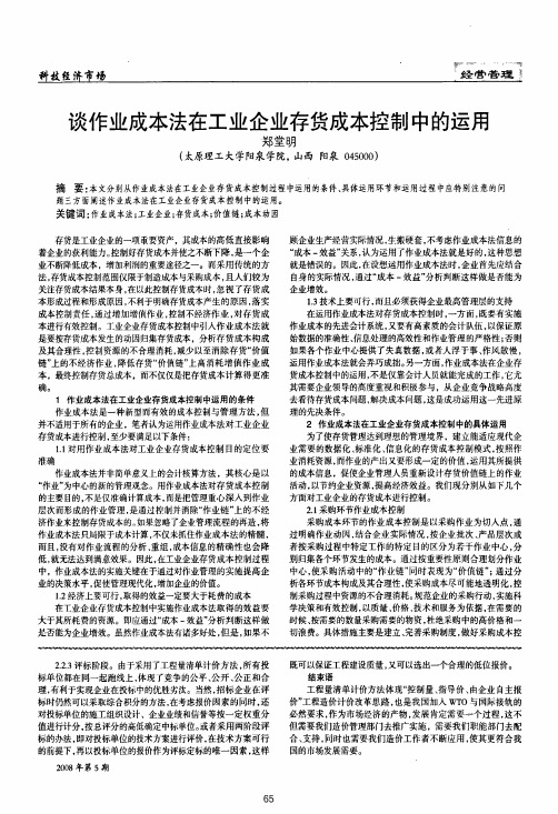 谈作业成本法在工业企业存货成本控制中的运用