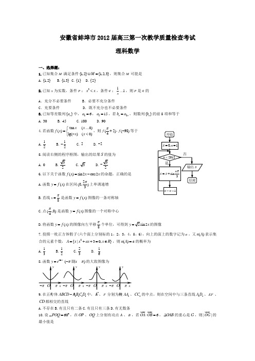 安徽省蚌埠市2013届高三第一次教学质量检查考试理科数学