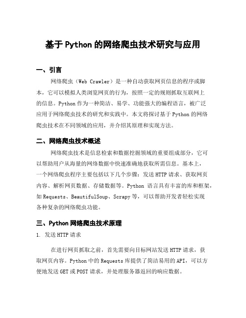 基于Python的网络爬虫技术研究与应用