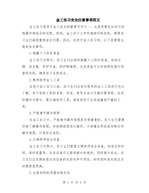 金工实习安全注意事项范文（二篇）